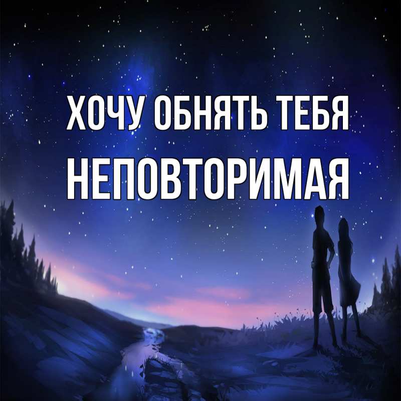 Картинка Хочу обнять тебя, Hеповтоpимая