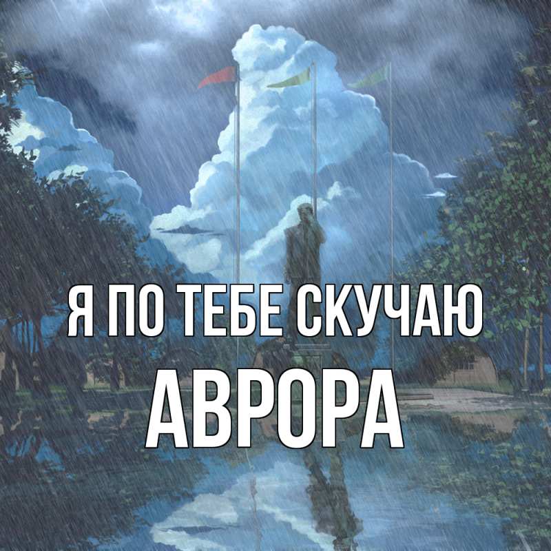 Картинка Я по тебе скучаю, Аврора