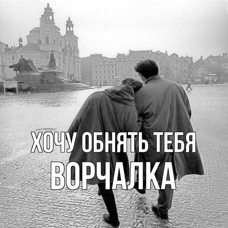 Картинка Хочу обнять тебя, Ворчалка