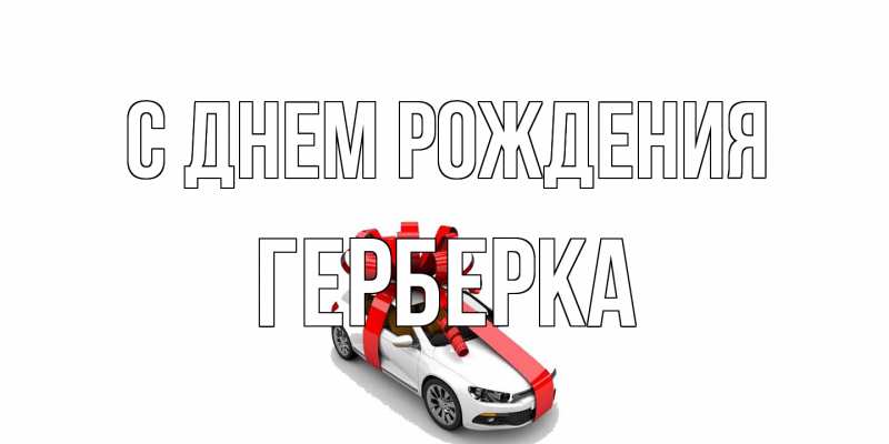 Картинка С днем рождения, Герберка