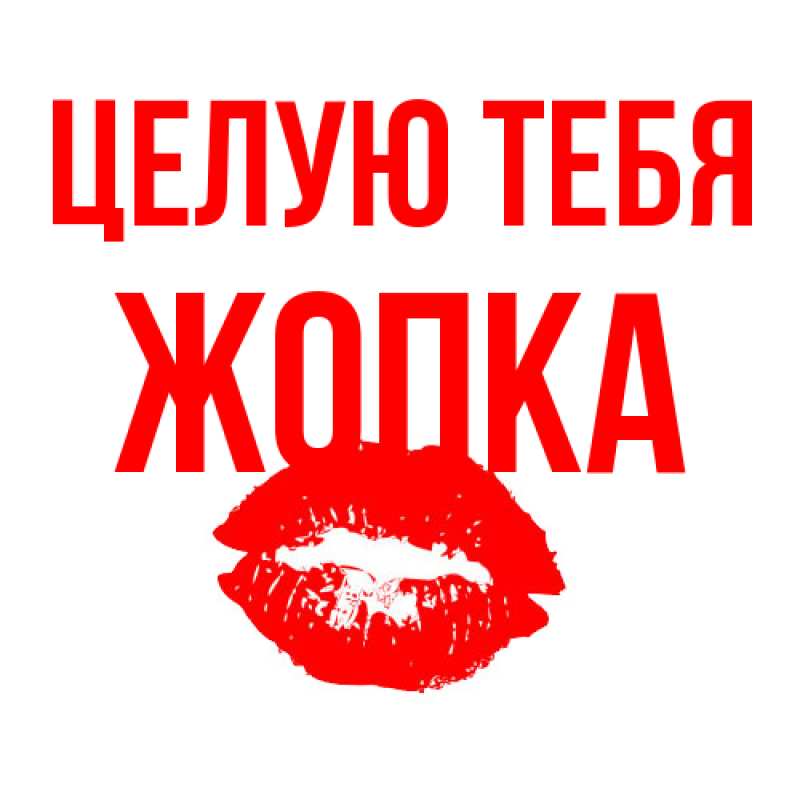 Открытка с именем, Жопка, Целую тебя