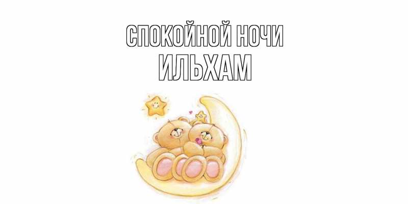 Картинка Спокойной ночи, Ильхам
