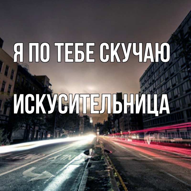 Картинка Я по тебе скучаю, Искусительница