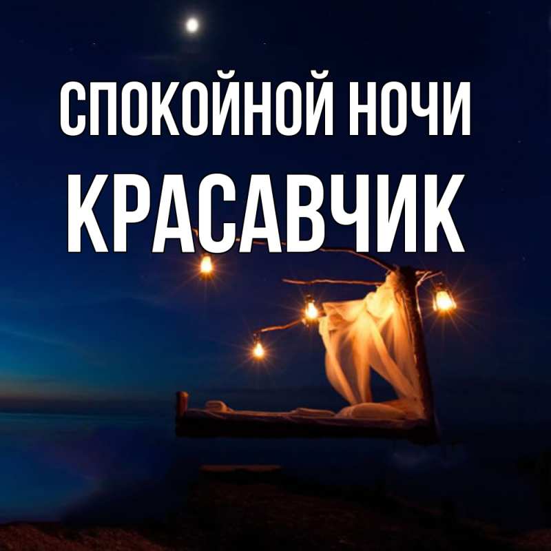 Открытка с именем, Красавчик, Спокойной ночи