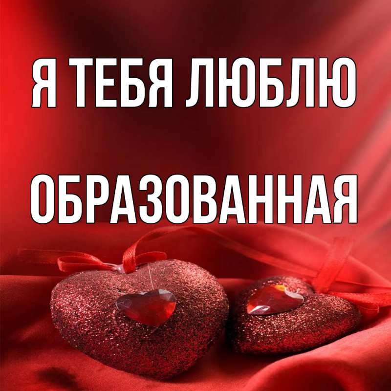 Картинка Я тебя люблю, Образованная