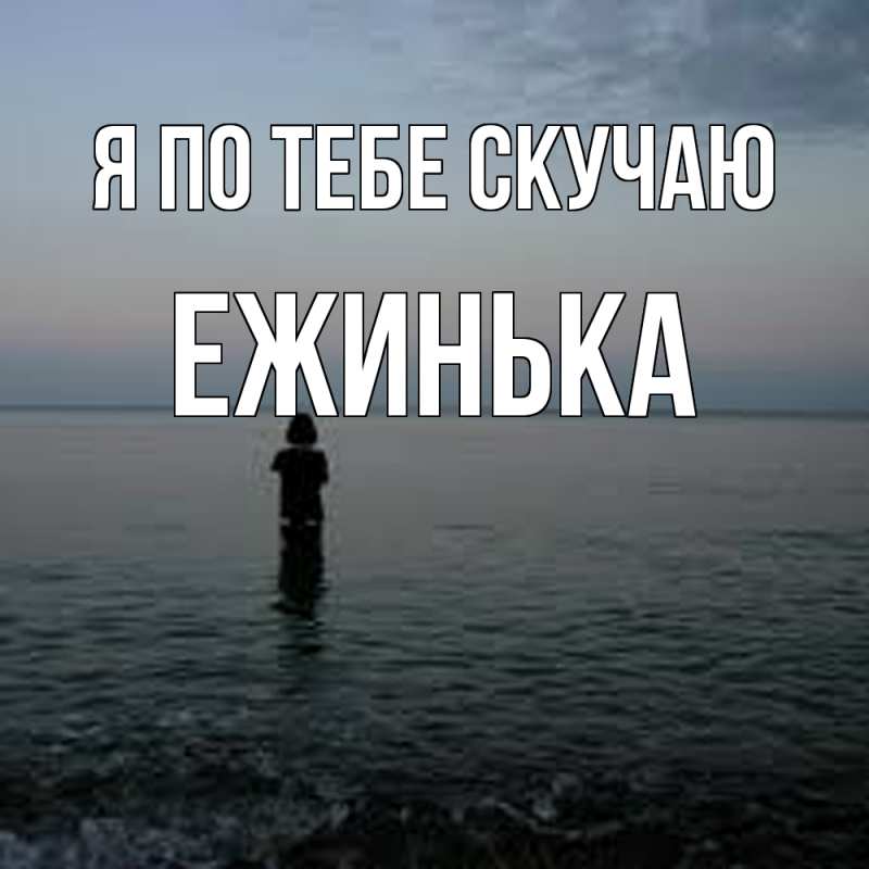 Картинка Я по тебе скучаю, ежинька