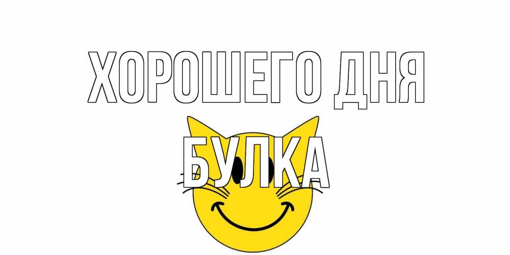 Открытка на каждый день с именем, Булка Хорошего дня открытка с котом Прикольная открытка с пожеланием онлайн скачать бесплатно 