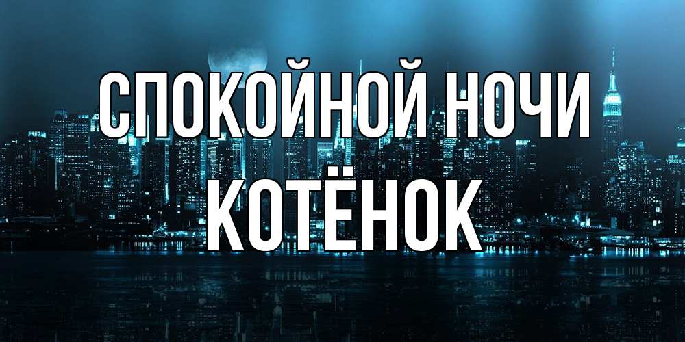 Открытка на каждый день с именем, Котёнок Спокойной ночи городской пейзаж Прикольная открытка с пожеланием онлайн скачать бесплатно 