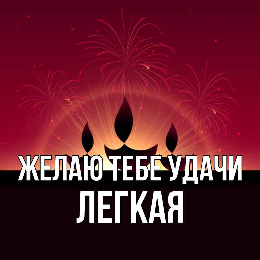 Открытка на каждый день с именем, Легкая Желаю тебе удачи праздник Прикольная открытка с пожеланием онлайн скачать бесплатно 