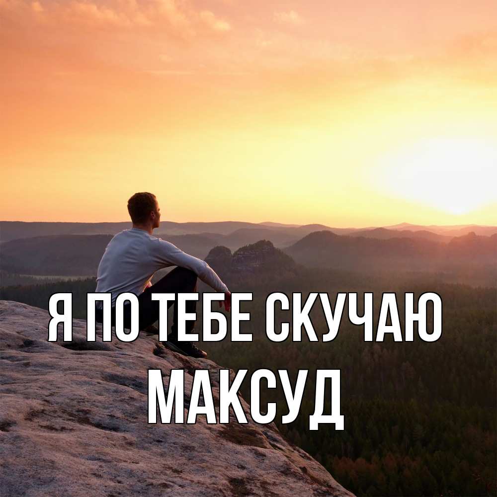 Открытка на каждый день с именем, Максуд Я по тебе скучаю открытка про скучашки 1 Прикольная открытка с пожеланием онлайн скачать бесплатно 