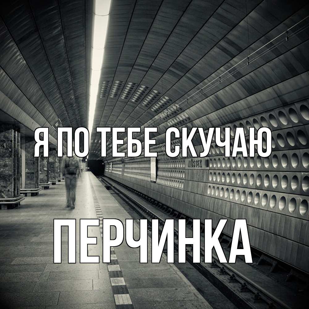 Открытка на каждый день с именем, Перчинка Я по тебе скучаю приезжай 1 Прикольная открытка с пожеланием онлайн скачать бесплатно 