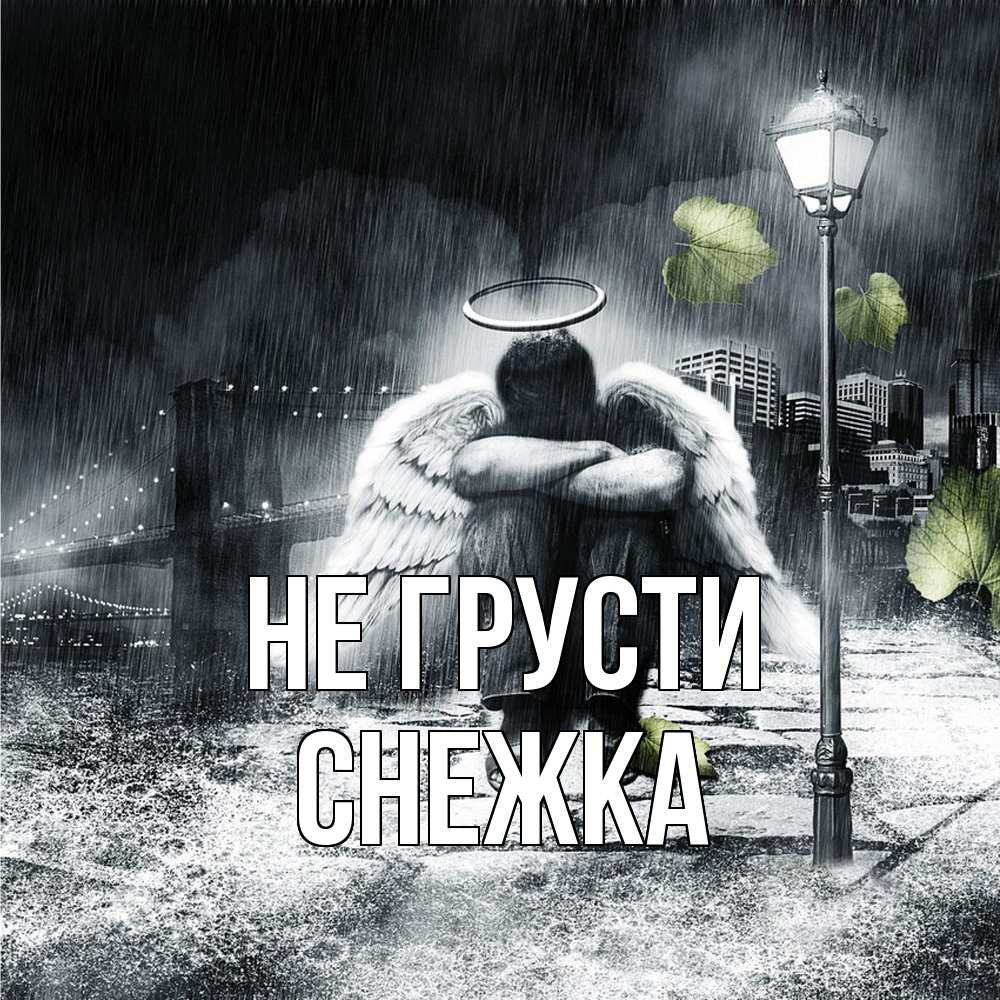 Открытка на каждый день с именем, Снежка Не грусти фонарь и Бруклин Прикольная открытка с пожеланием онлайн скачать бесплатно 