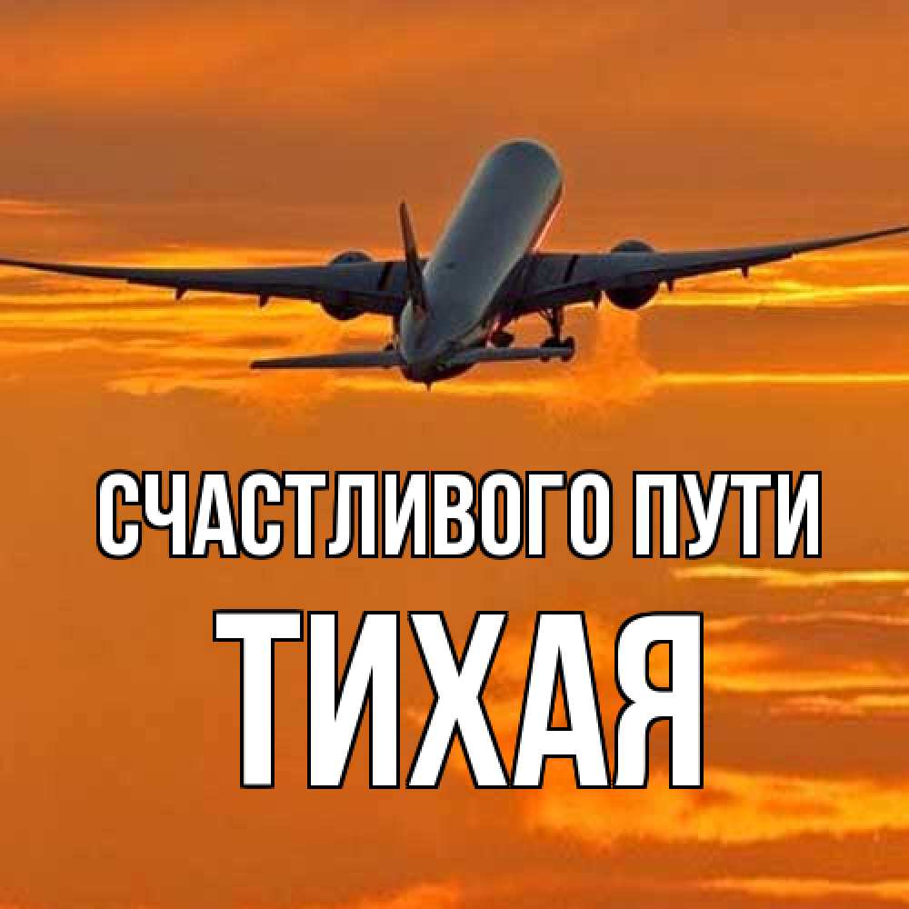 Открытка на каждый день с именем, Тихая Счастливого пути оранжевое небо Прикольная открытка с пожеланием онлайн скачать бесплатно 