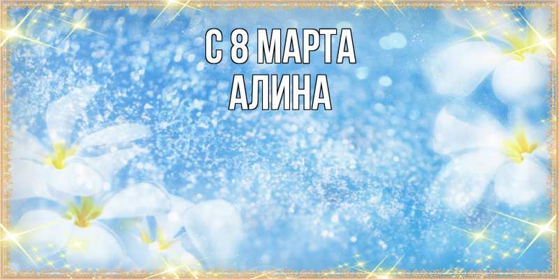 Картинка C 8 МАРТА, Алина