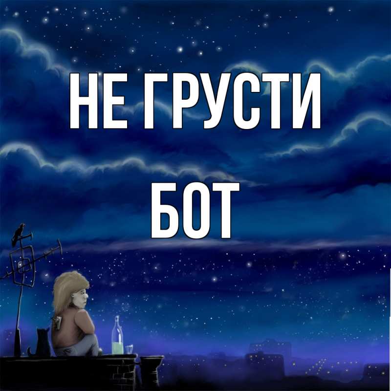 Картинка Не грусти, Бот