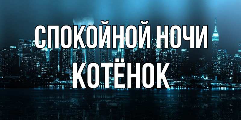 Картинка Спокойной ночи, Котёнок