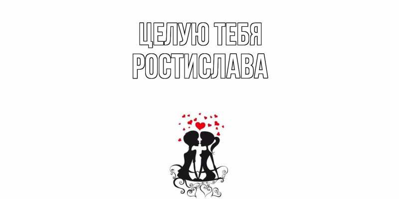 Картинка Целую тебя, Ростислава