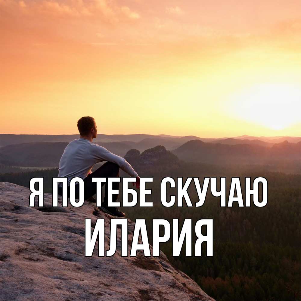Открытка на каждый день с именем, Илария Я по тебе скучаю открытка про скучашки 1 Прикольная открытка с пожеланием онлайн скачать бесплатно 