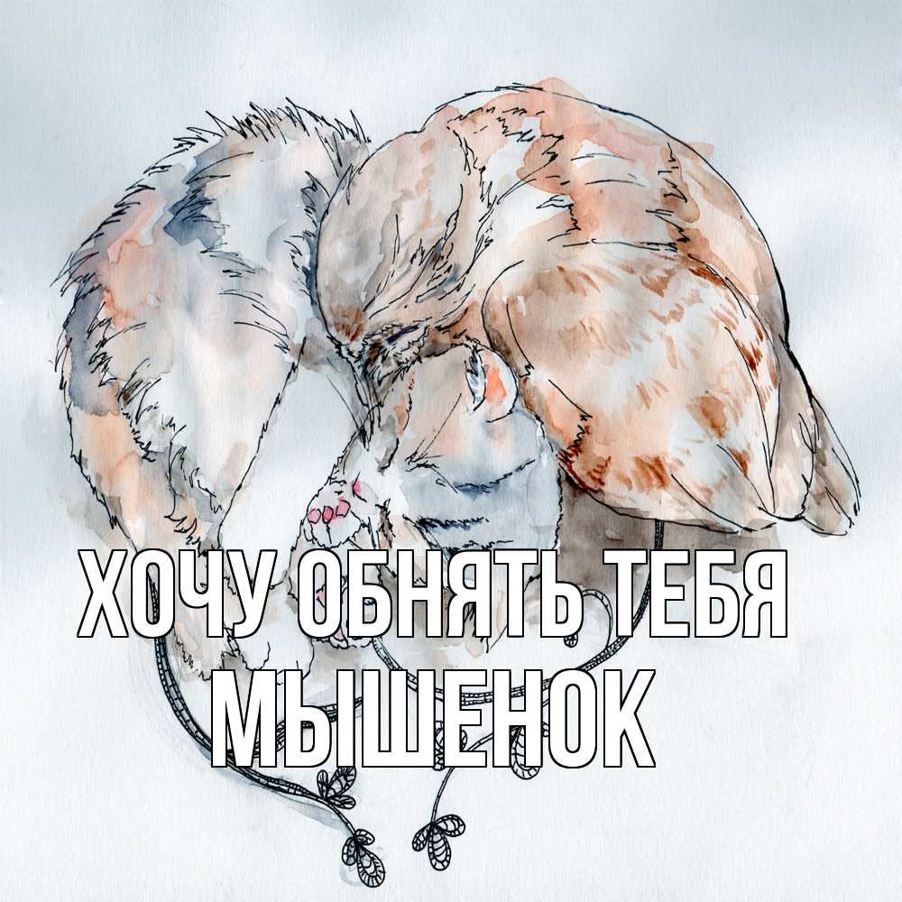Открытка на каждый день с именем, Мышенок Хочу обнять тебя можно быть вместе даже когда очень разные Прикольная открытка с пожеланием онлайн скачать бесплатно 