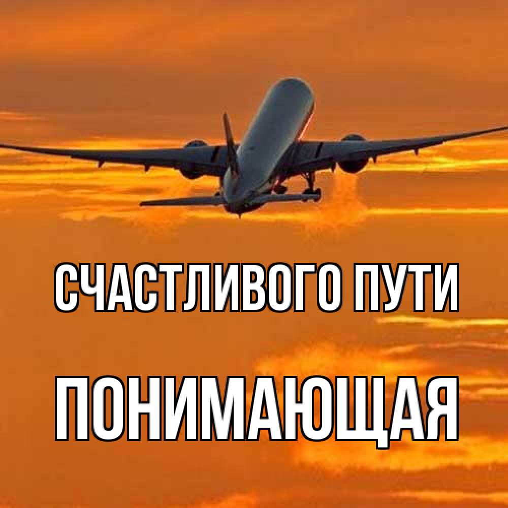 Открытка на каждый день с именем, Понимающая Счастливого пути оранжевое небо Прикольная открытка с пожеланием онлайн скачать бесплатно 