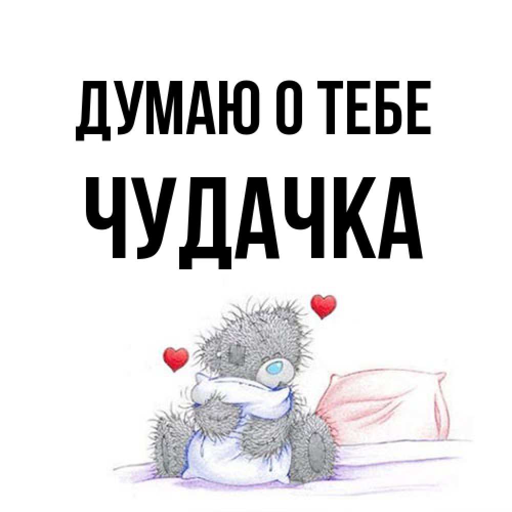 Открытка на каждый день с именем, Чудачка Думаю о тебе мишка на кровати Прикольная открытка с пожеланием онлайн скачать бесплатно 