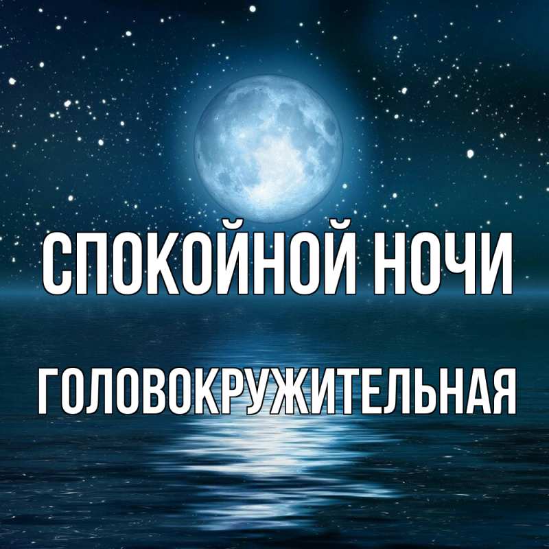 Картинка Спокойной ночи, Головокружительная