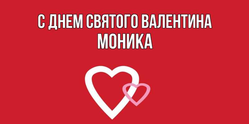 Картинка С днем Святого Валентина, Моника