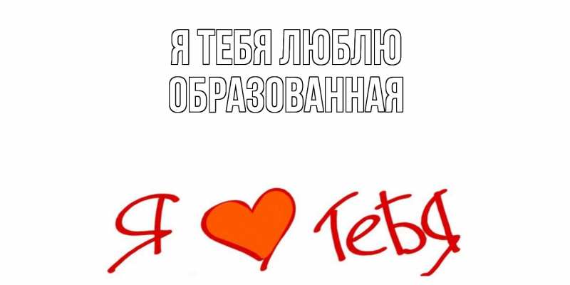 Картинка Я тебя люблю, Образованная