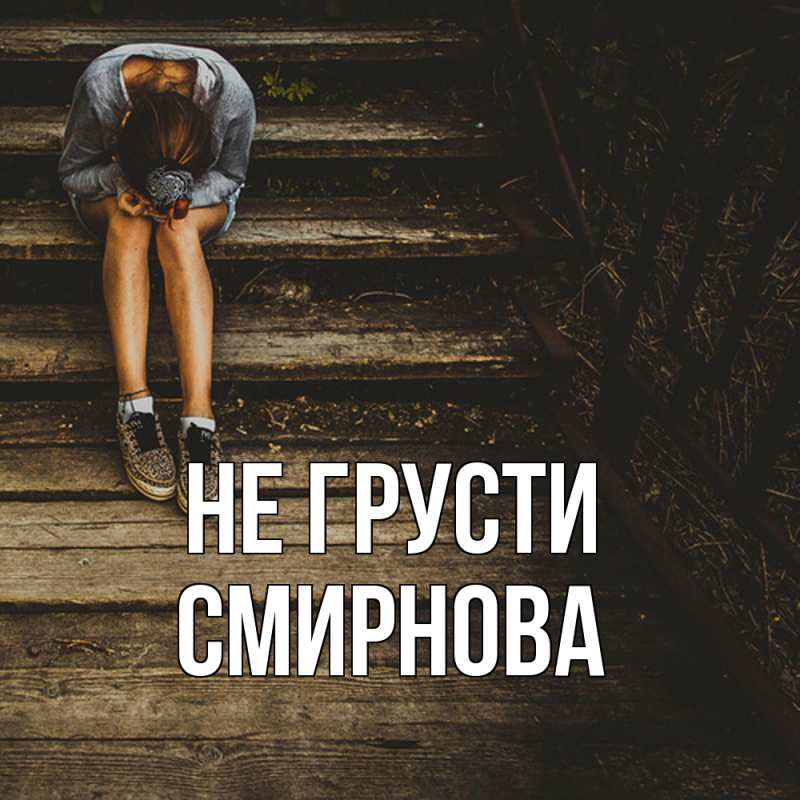 Картинка Не грусти, Смирнова