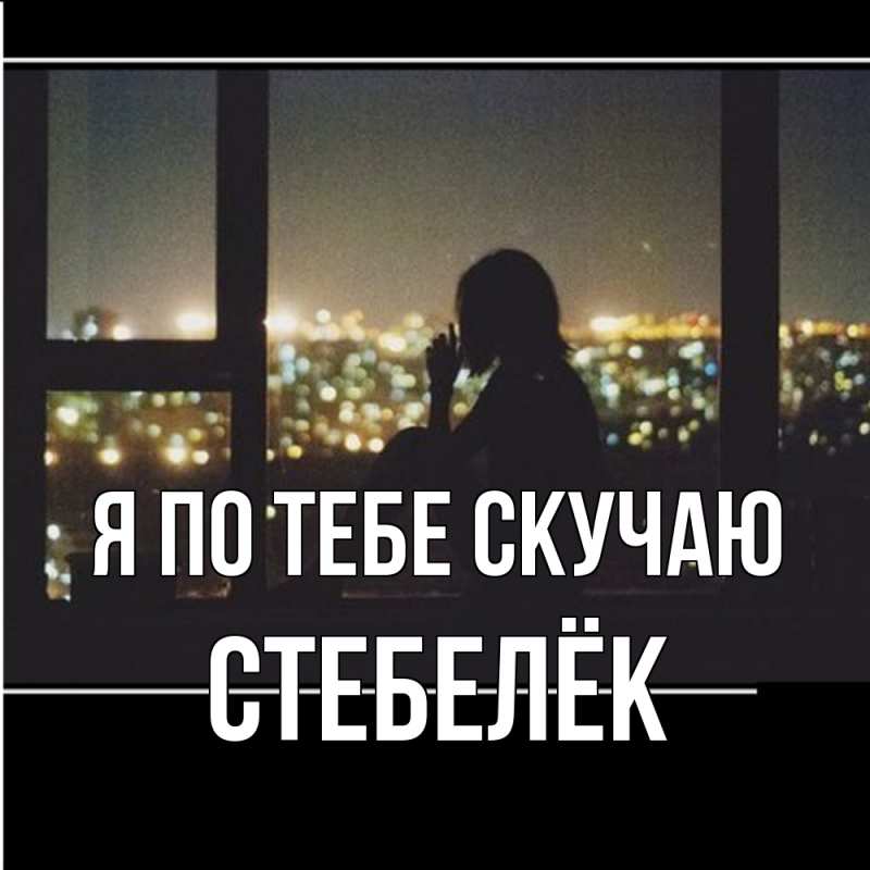 Картинка Я по тебе скучаю, Стебелёк