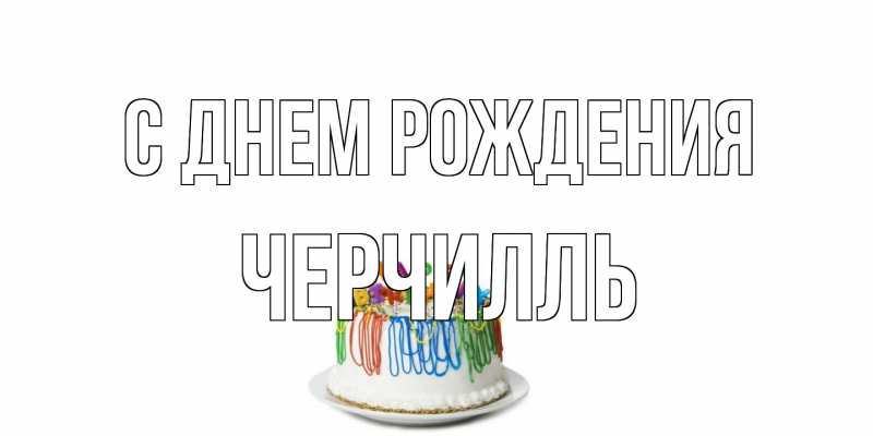 Картинка С днем рождения, Черчилль