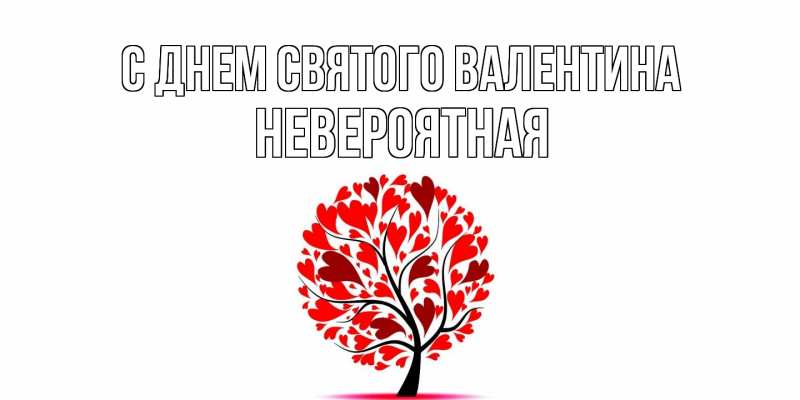 Картинка С днем Святого Валентина, невероятная