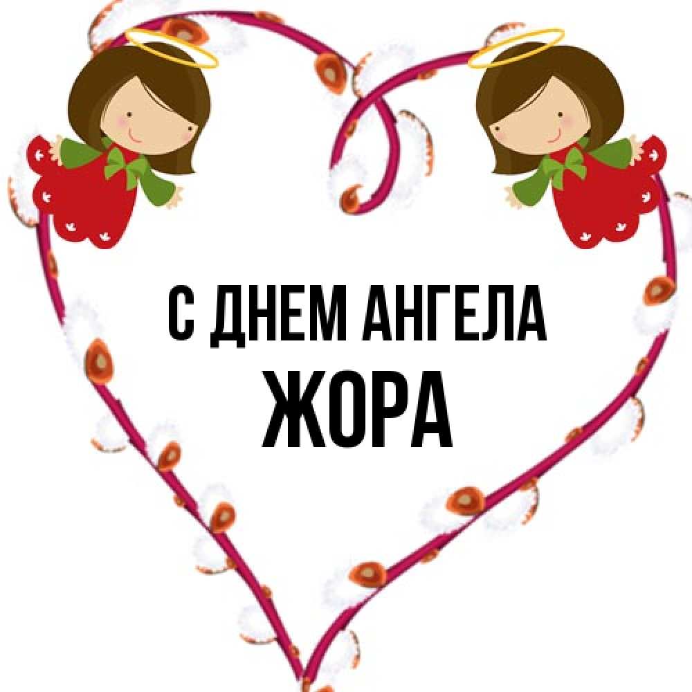 Открытка на каждый день с именем, Жора С днем ангела рамочка в виде сердца Прикольная открытка с пожеланием онлайн скачать бесплатно 
