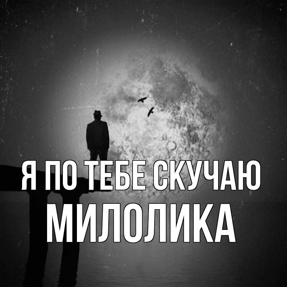 Открытка на каждый день с именем, Милолика Я по тебе скучаю мост 1 Прикольная открытка с пожеланием онлайн скачать бесплатно 