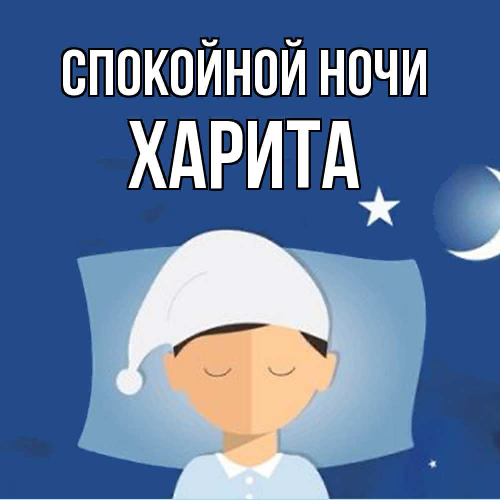 Открытка на каждый день с именем, Харита Спокойной ночи подушка и шапочка Прикольная открытка с пожеланием онлайн скачать бесплатно 
