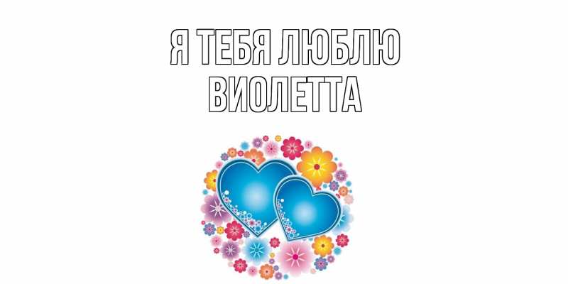 Картинка Я тебя люблю, Виолетта