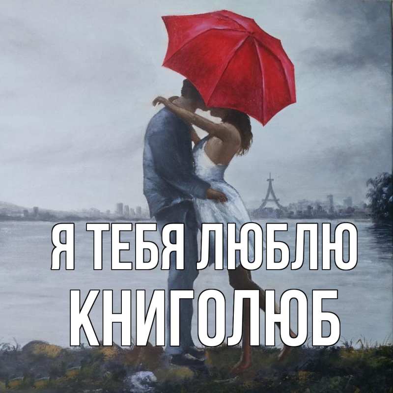 Картинка Я тебя люблю, Книголюб
