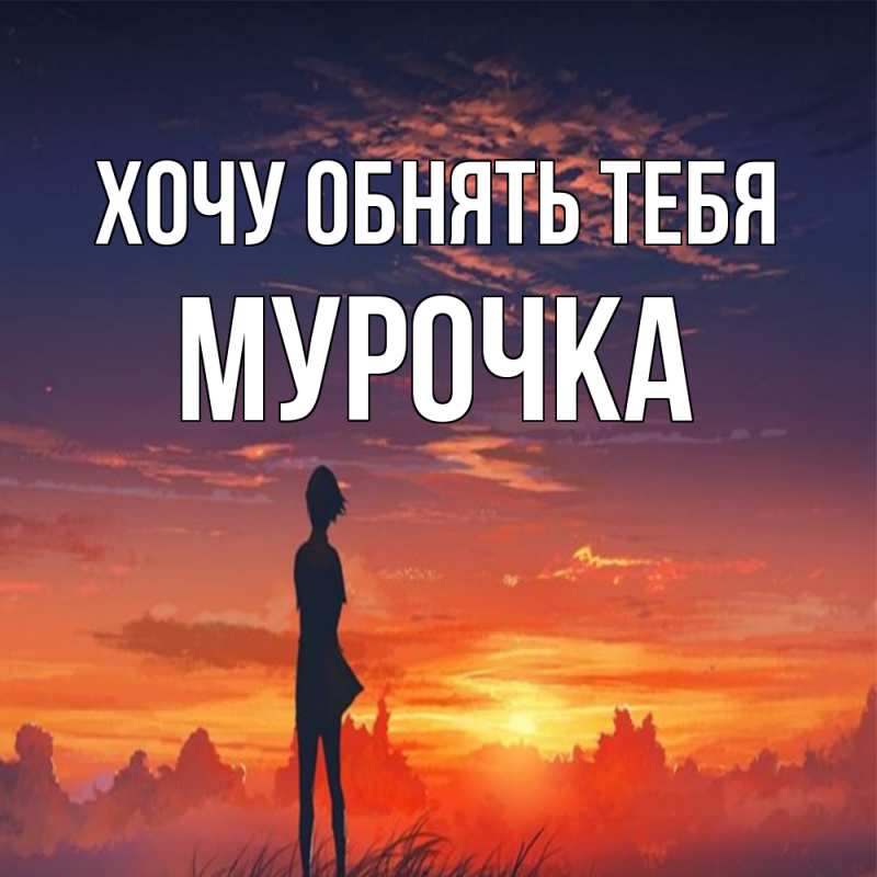 Картинка Хочу обнять тебя, Мурочка