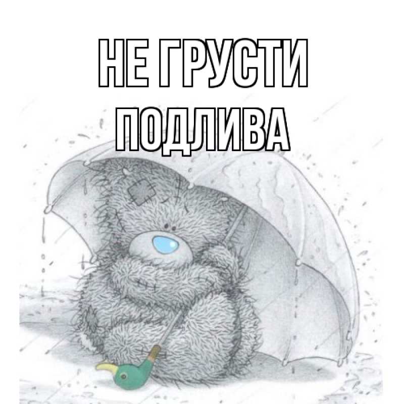 Картинка Не грусти, Подлива