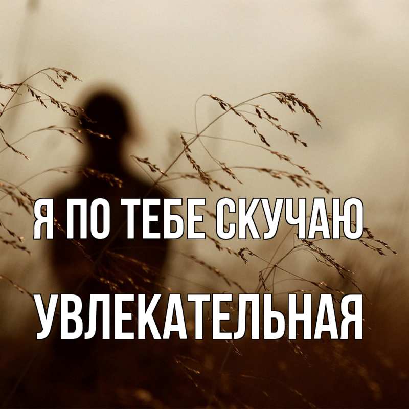 Открытка с именем, Увлекательная, Я по тебе скучаю