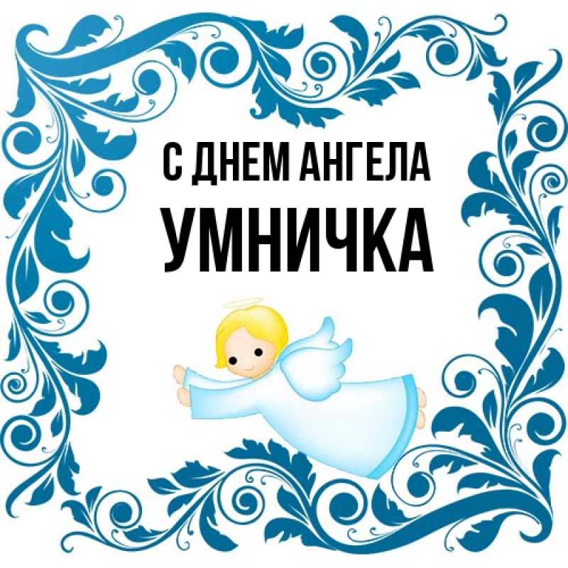 Картинка С днем ангела, Умничка