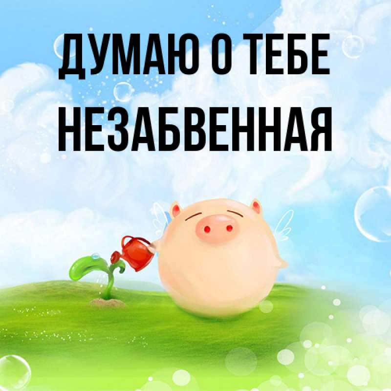 Картинка Думаю о тебе, незабвенная