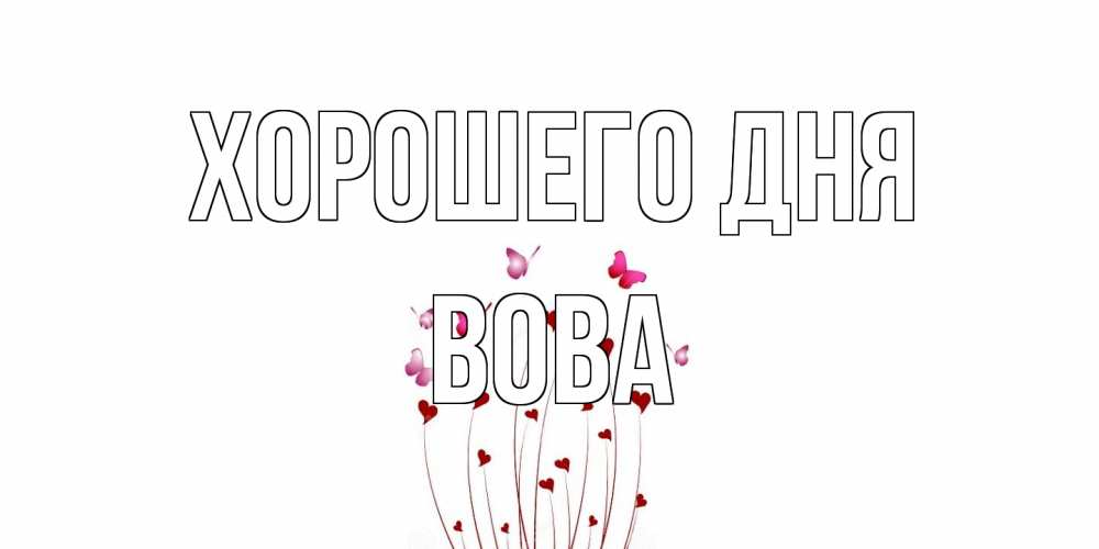 Открытка на каждый день с именем, Вова Хорошего дня отличного дня Прикольная открытка с пожеланием онлайн скачать бесплатно 