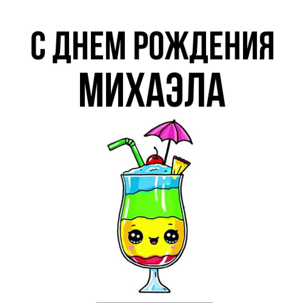 Открытка на каждый день с именем, Михаэла С днем рождения с зонтиком Прикольная открытка с пожеланием онлайн скачать бесплатно 