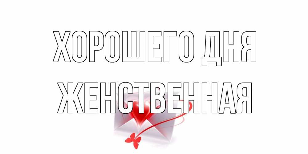 Открытка на каждый день с именем, женственная Хорошего дня конверт с сердечком Прикольная открытка с пожеланием онлайн скачать бесплатно 