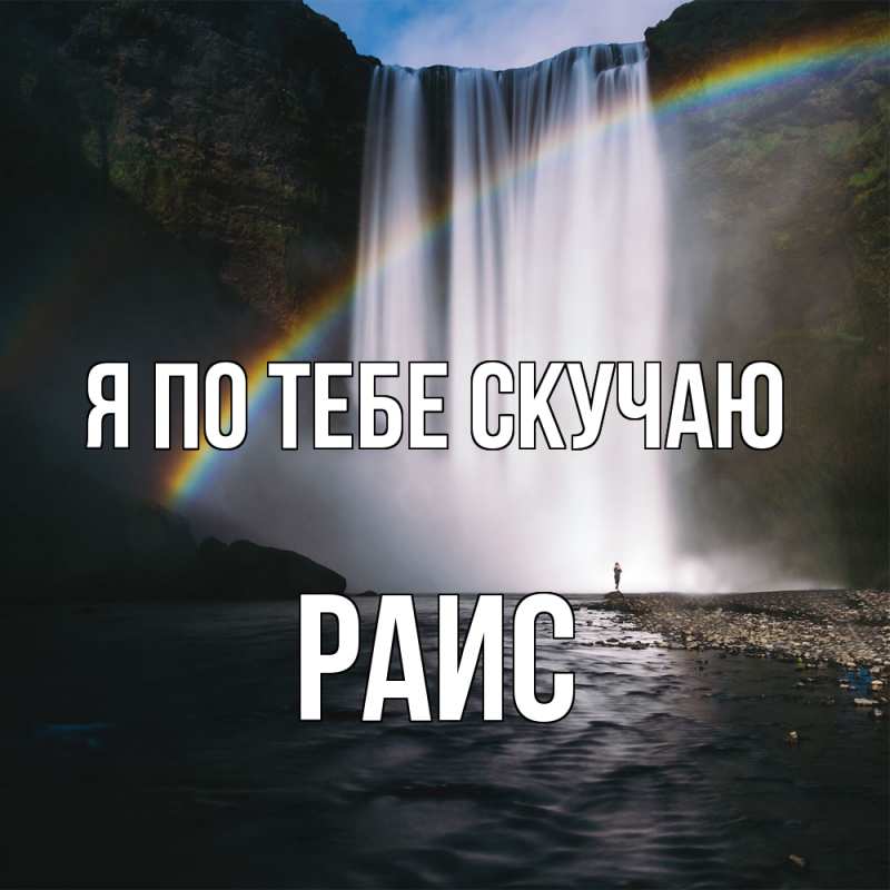 Картинка Я по тебе скучаю, Раис