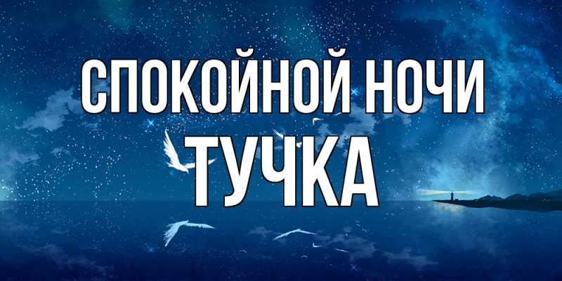 Картинка Спокойной ночи, Тучка