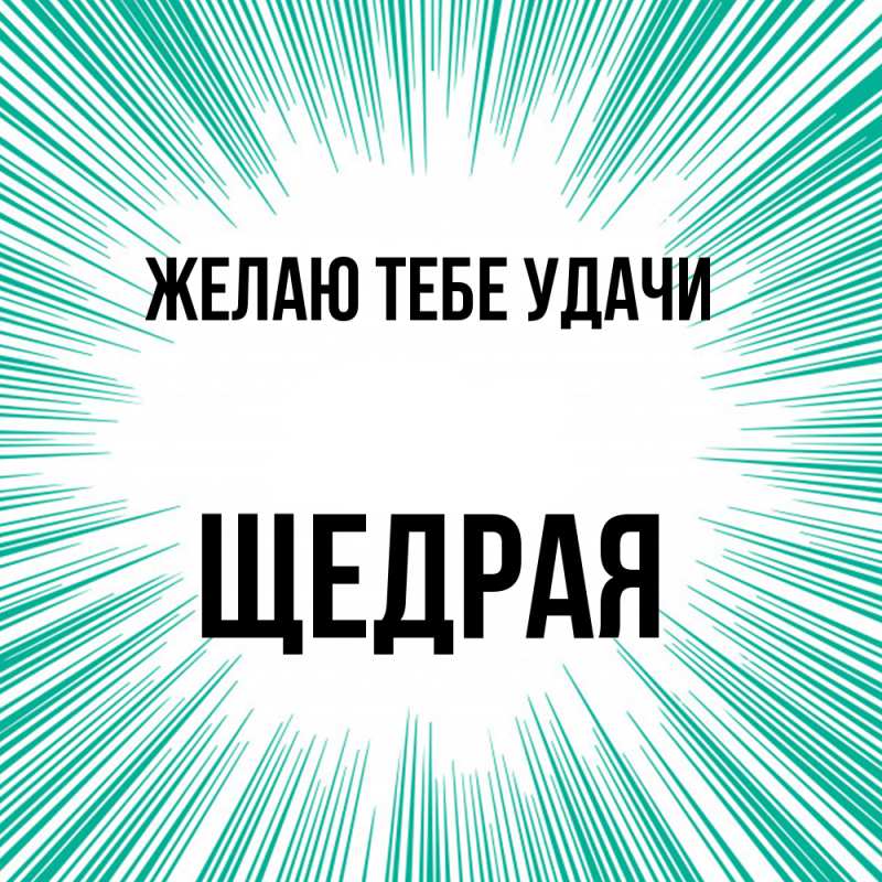 Картинка Желаю тебе удачи, Щедpая