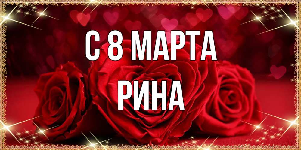 Открытка на каждый день с именем, Рина C 8 МАРТА три красные розы Прикольная открытка с пожеланием онлайн скачать бесплатно 