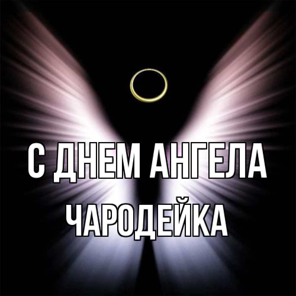 Открытка на каждый день с именем, Чародейка С днем ангела ангел из света Прикольная открытка с пожеланием онлайн скачать бесплатно 